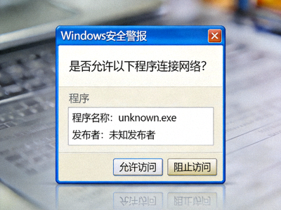 防火墙或杀毒软件弹出警告窗口截图 - 询问是否允许程序连接网络