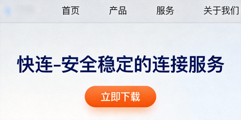 快连官网首页截图展示，包含导航栏、主标题和下载按钮